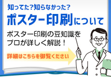 知ってた？知らなかった？ポスター印刷についてのページへ移動する