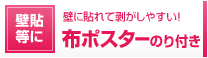 壁に貼れて剥がしやすい！布ポスターのり付き