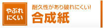 耐久性があり破れにくい！合成紙