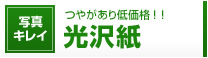 つやがあり低価格！光沢紙