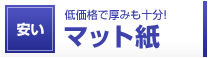 低価格で厚みも十分！マット紙