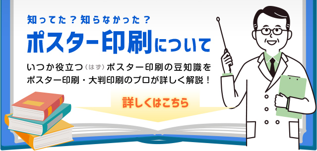 知ってた？知らなかった？ポスター印刷についていつか役立つ（はず）ポスター印刷の豆知識をポスター印刷・大判印刷のプロが詳しく解説！