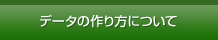 データの作り方について