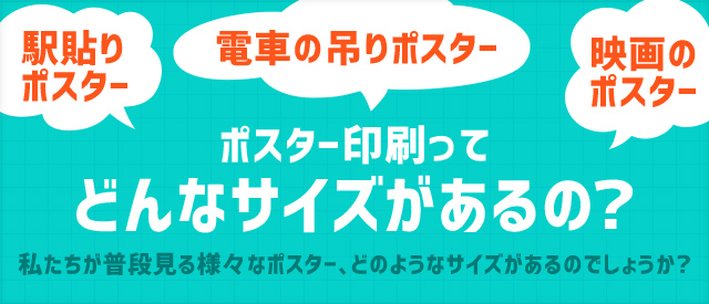 私たちが普段見る様々なポスター、どのようなサイズがあるのでしょうか?