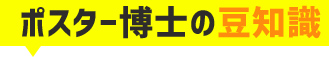 ポスター博士の豆知識