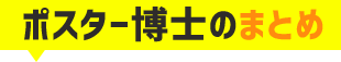 ポスター博士のまとめ